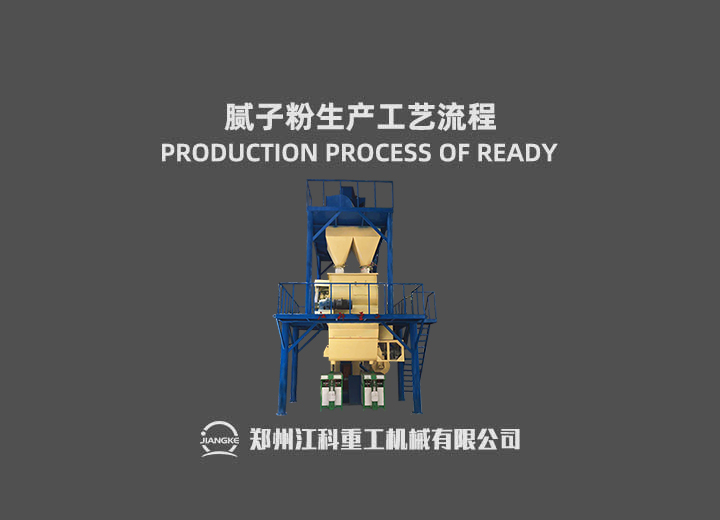 腻子粉生产线工艺流程介

绍